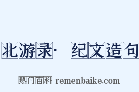 北游录·纪文造句是什么意思的图片